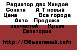 Радиатор двс Хендай Соната5 2,0А/Т новый › Цена ­ 3 700 - Все города Авто » Продажа запчастей   . Крым,Евпатория